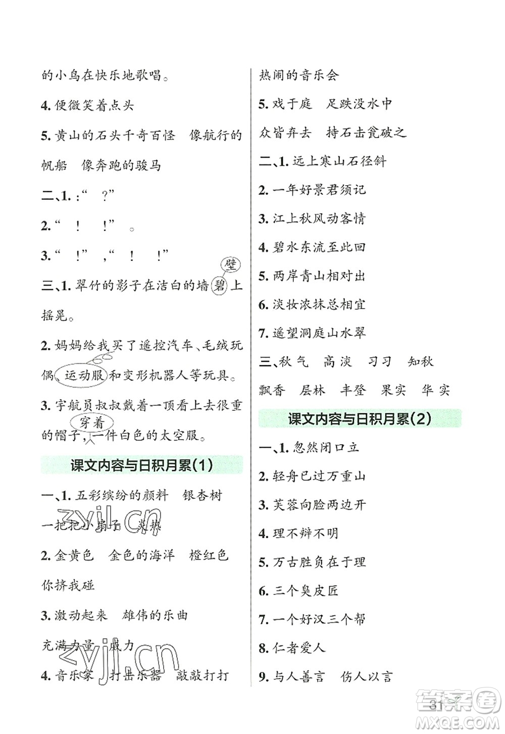 遼寧教育出版社2022PASS小學(xué)學(xué)霸作業(yè)本三年級(jí)語文上冊(cè)統(tǒng)編版答案
