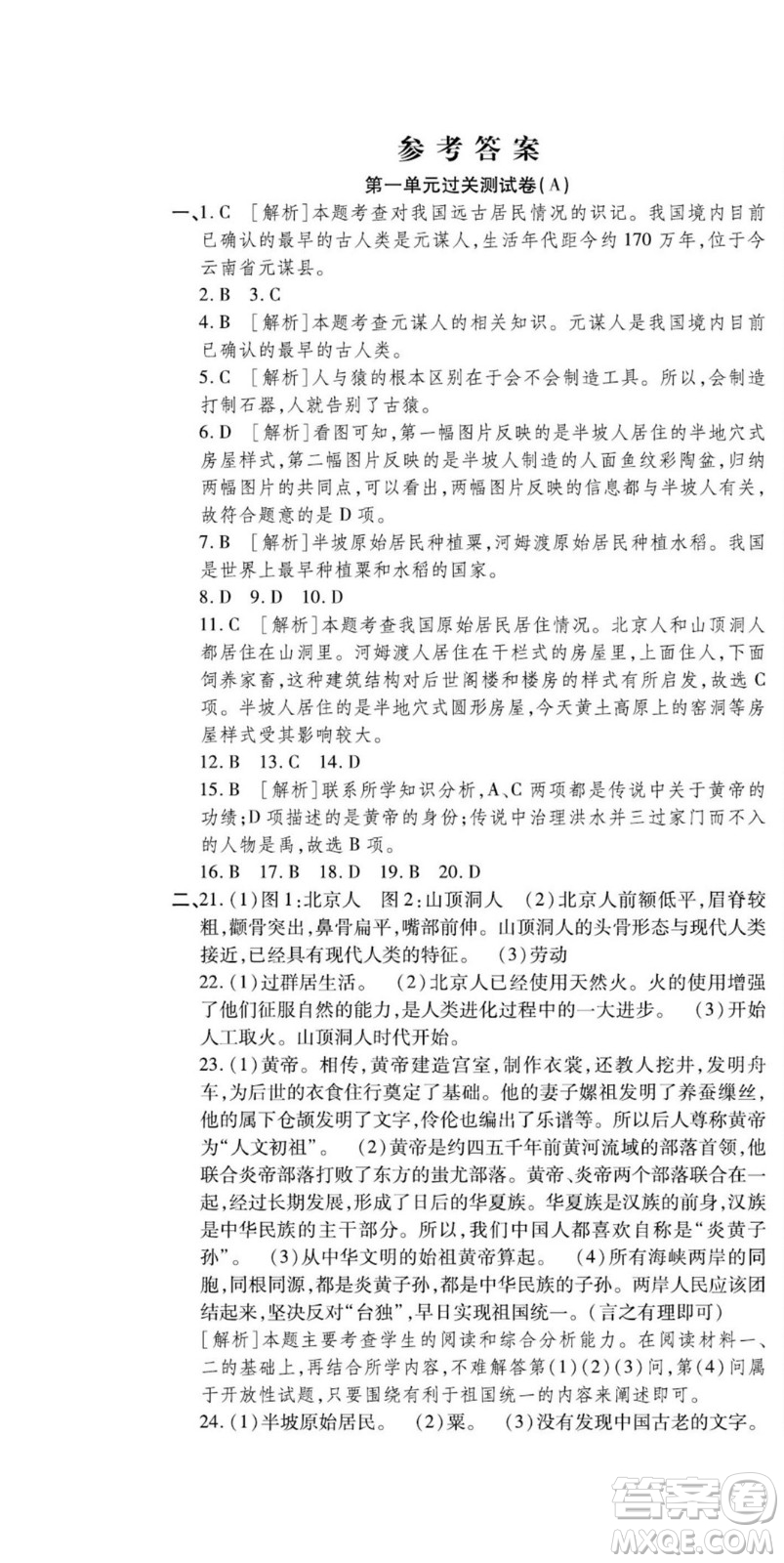 河北大學(xué)出版社2022黃岡全優(yōu)AB卷歷史七年級(jí)上冊(cè)人教版答案