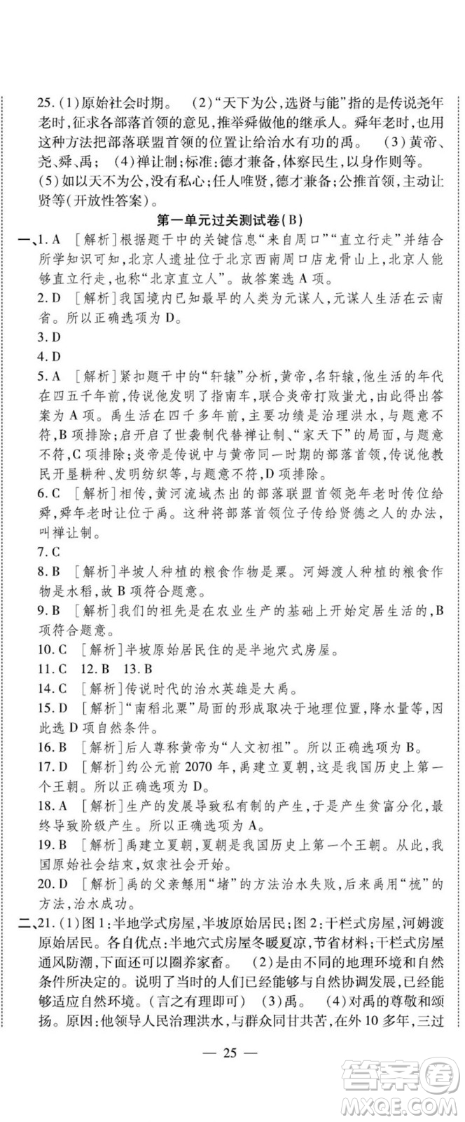 河北大學(xué)出版社2022黃岡全優(yōu)AB卷歷史七年級(jí)上冊(cè)人教版答案