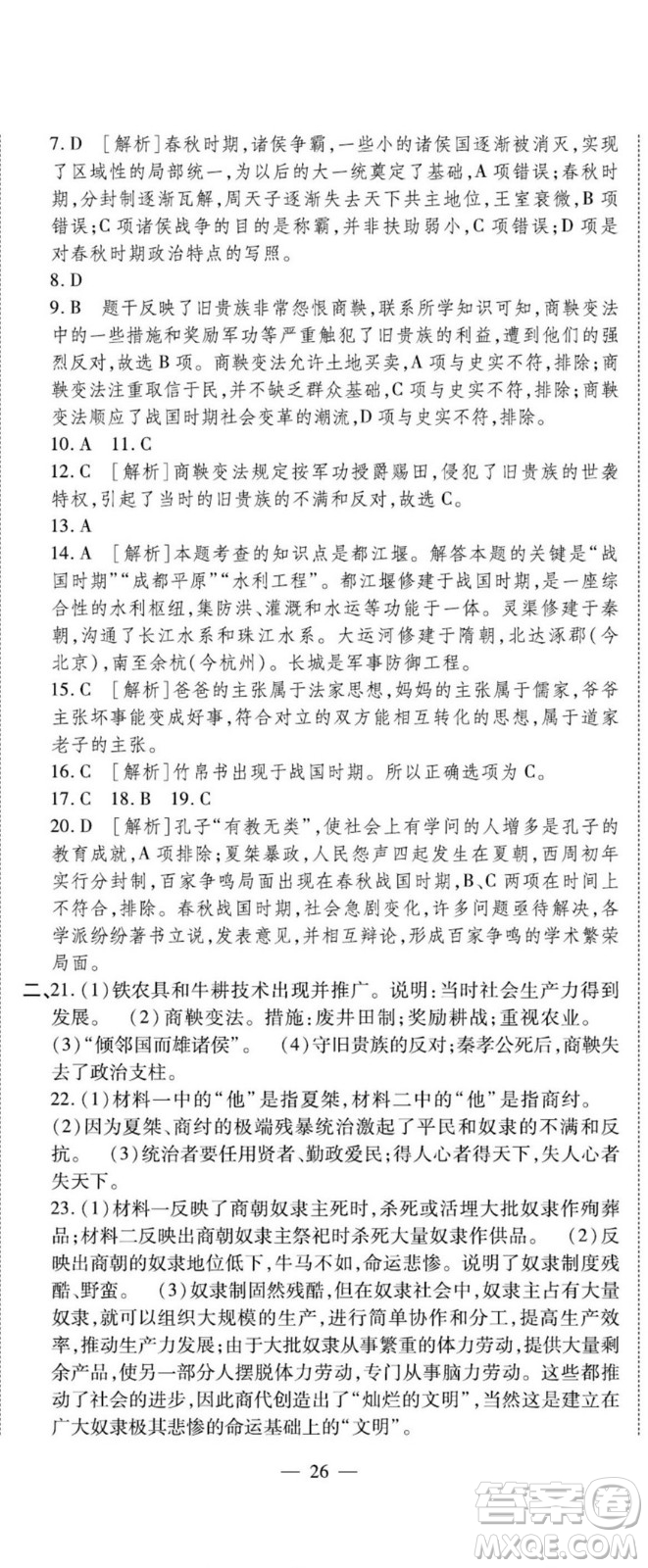 河北大學(xué)出版社2022黃岡全優(yōu)AB卷歷史七年級(jí)上冊(cè)人教版答案