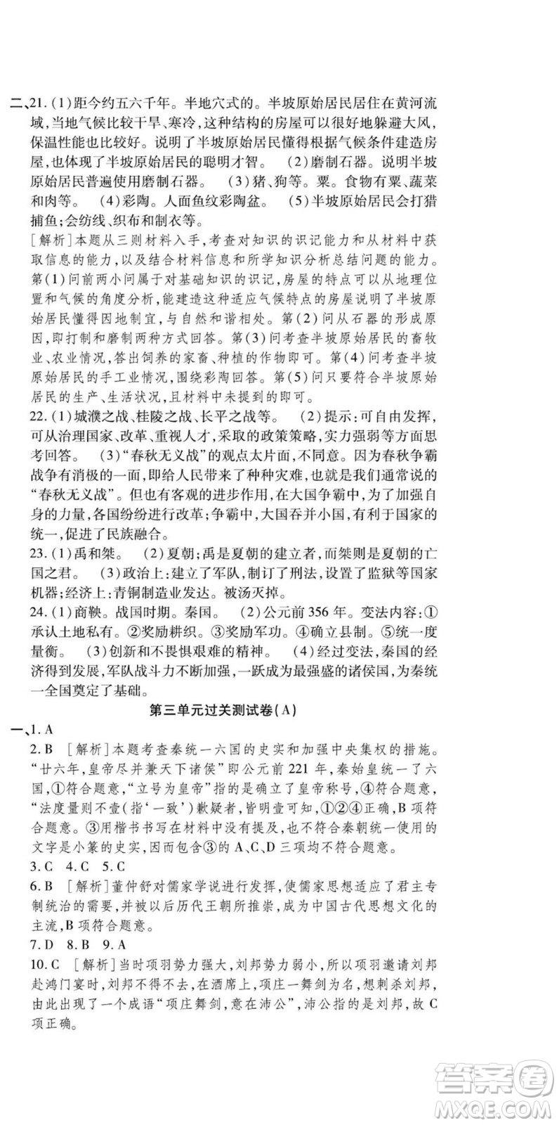 河北大學(xué)出版社2022黃岡全優(yōu)AB卷歷史七年級(jí)上冊(cè)人教版答案