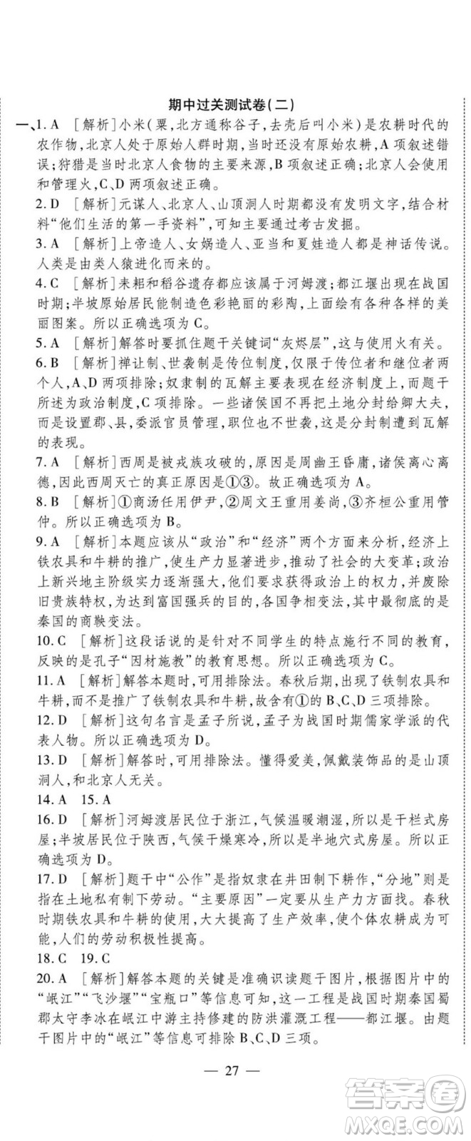 河北大學(xué)出版社2022黃岡全優(yōu)AB卷歷史七年級(jí)上冊(cè)人教版答案