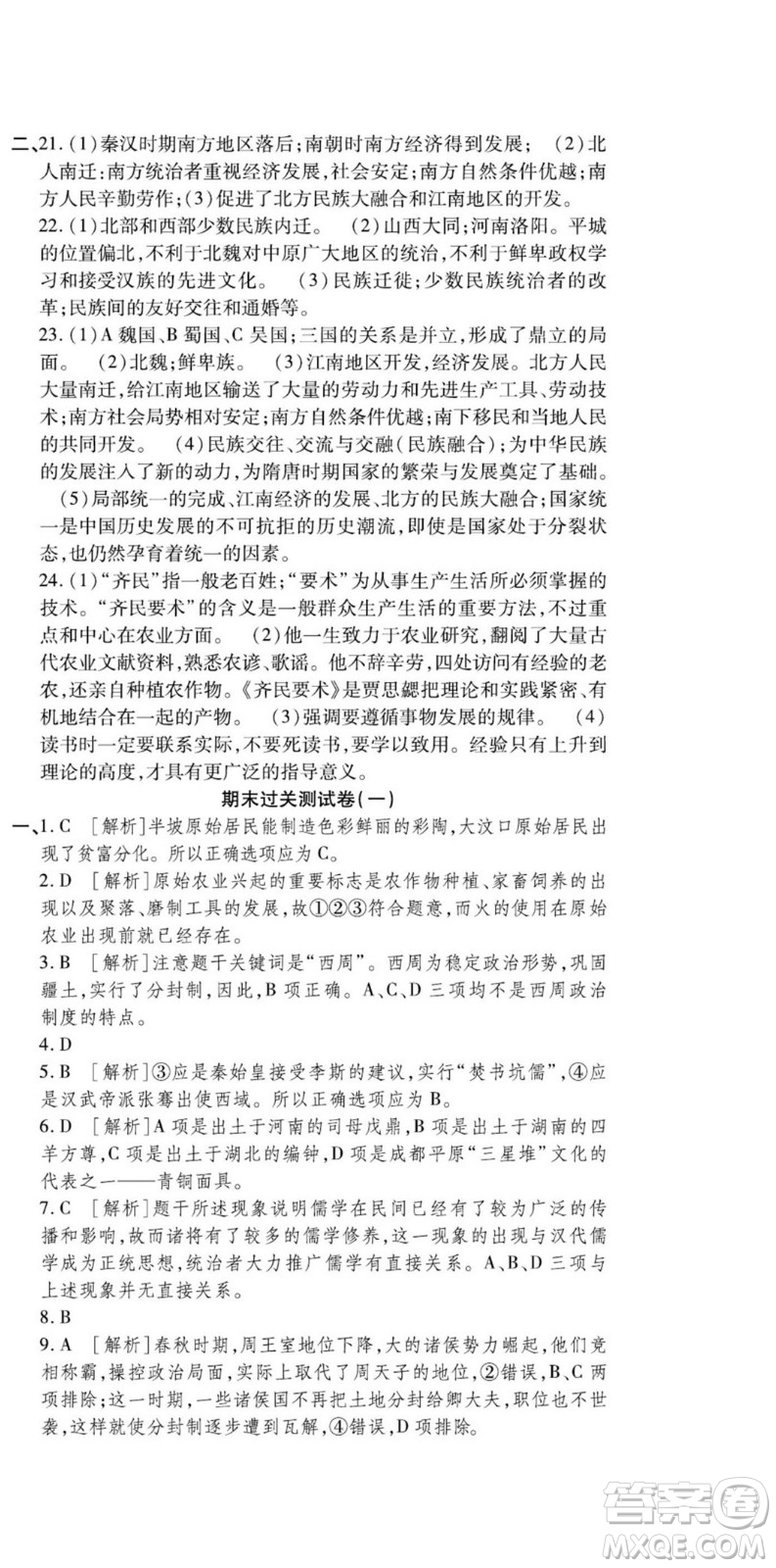 河北大學(xué)出版社2022黃岡全優(yōu)AB卷歷史七年級(jí)上冊(cè)人教版答案