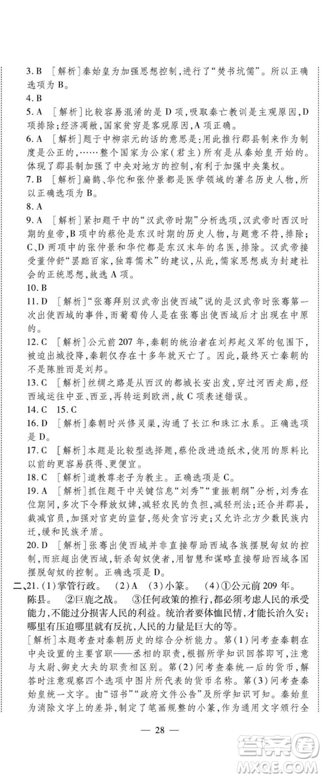 河北大學(xué)出版社2022黃岡全優(yōu)AB卷歷史七年級(jí)上冊(cè)人教版答案