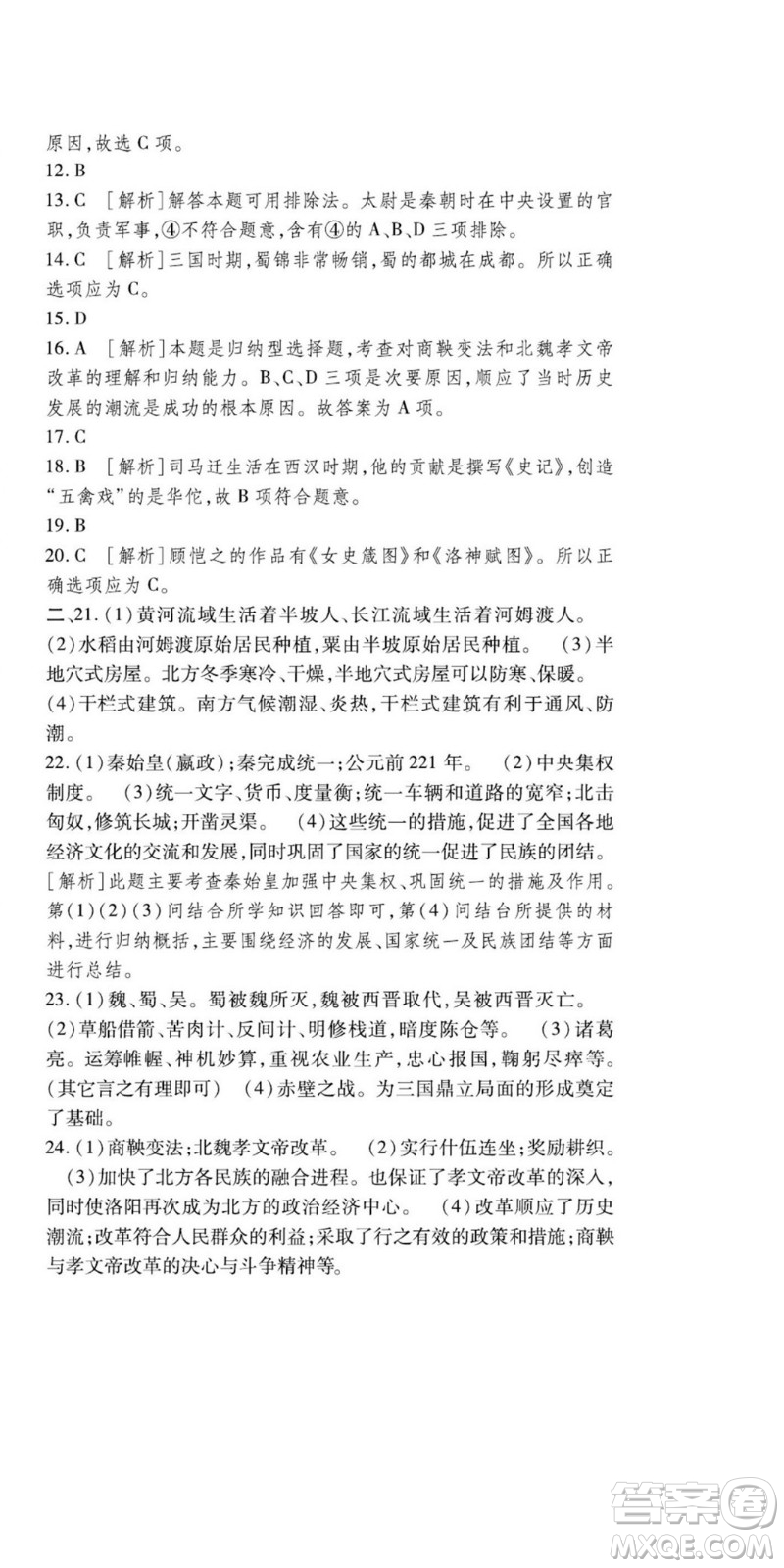 河北大學(xué)出版社2022黃岡全優(yōu)AB卷歷史七年級(jí)上冊(cè)人教版答案
