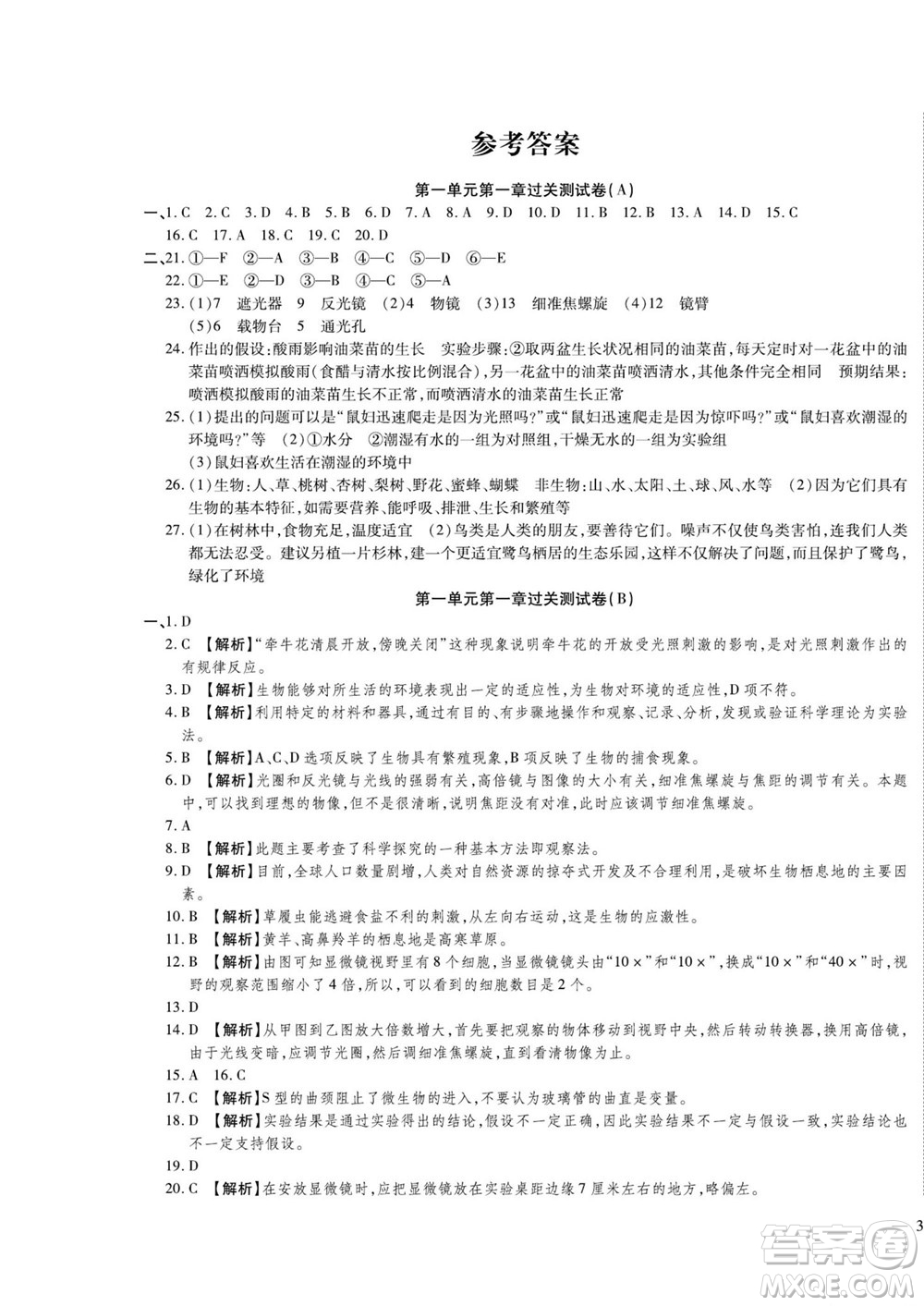 河北大學(xué)出版社2022黃岡全優(yōu)AB卷生物七年級上冊濟南版答案
