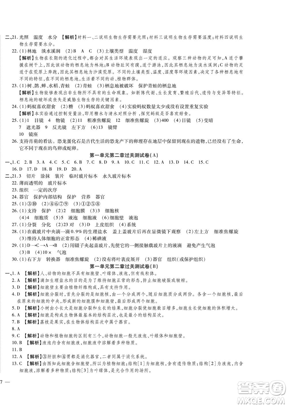 河北大學(xué)出版社2022黃岡全優(yōu)AB卷生物七年級上冊濟南版答案