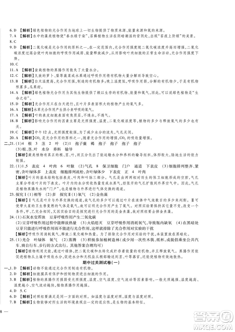河北大學(xué)出版社2022黃岡全優(yōu)AB卷生物七年級上冊濟南版答案