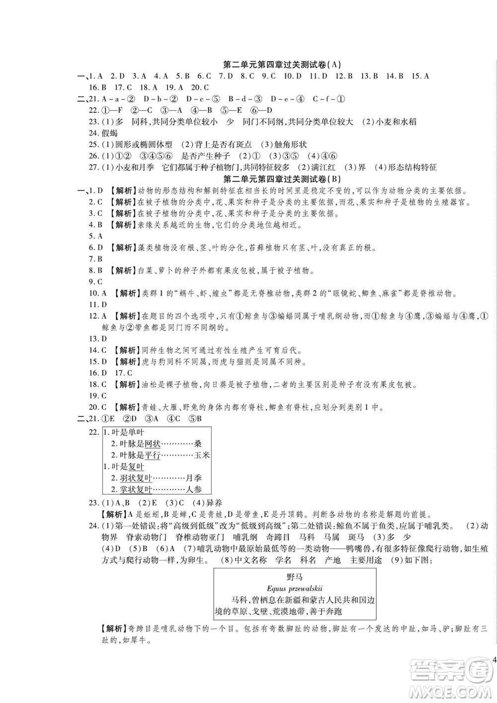 河北大學(xué)出版社2022黃岡全優(yōu)AB卷生物七年級上冊濟南版答案