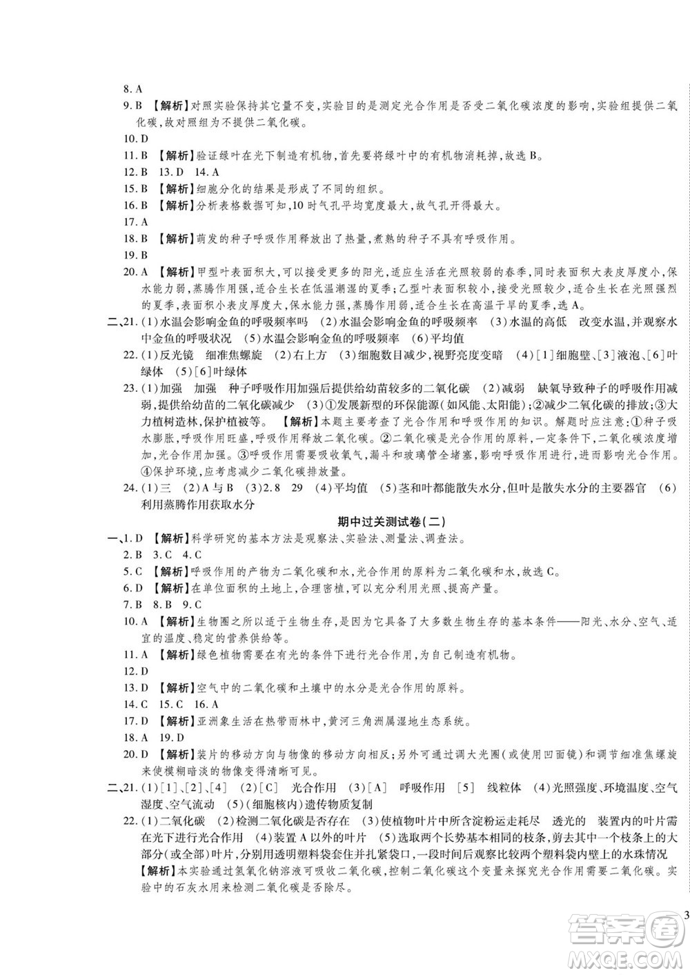 河北大學(xué)出版社2022黃岡全優(yōu)AB卷生物七年級上冊濟南版答案