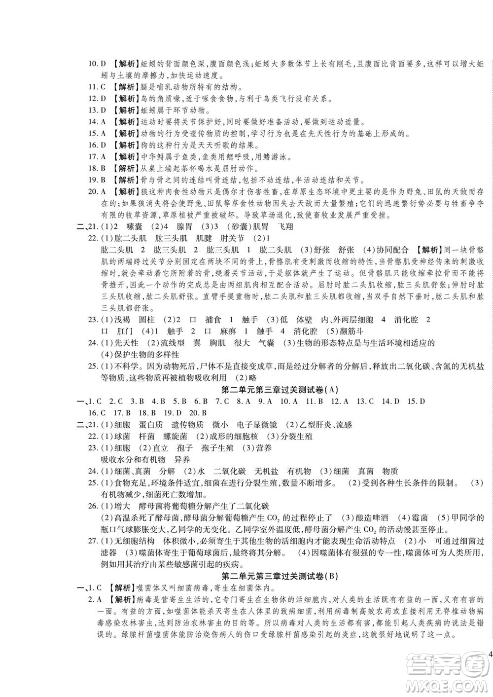 河北大學(xué)出版社2022黃岡全優(yōu)AB卷生物七年級上冊濟南版答案