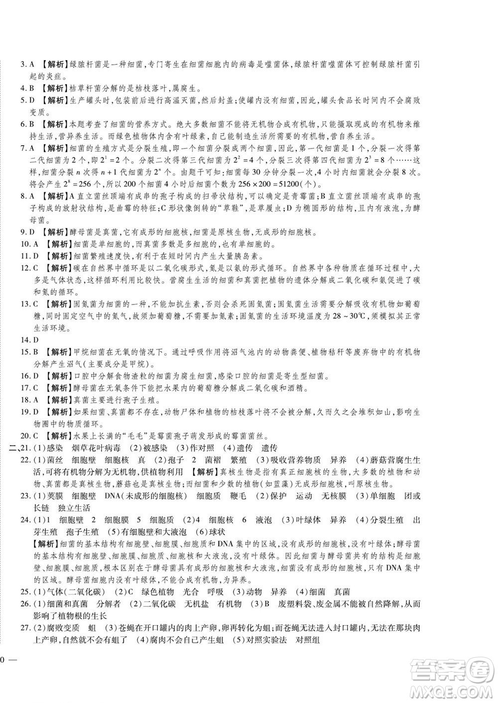 河北大學(xué)出版社2022黃岡全優(yōu)AB卷生物七年級上冊濟南版答案