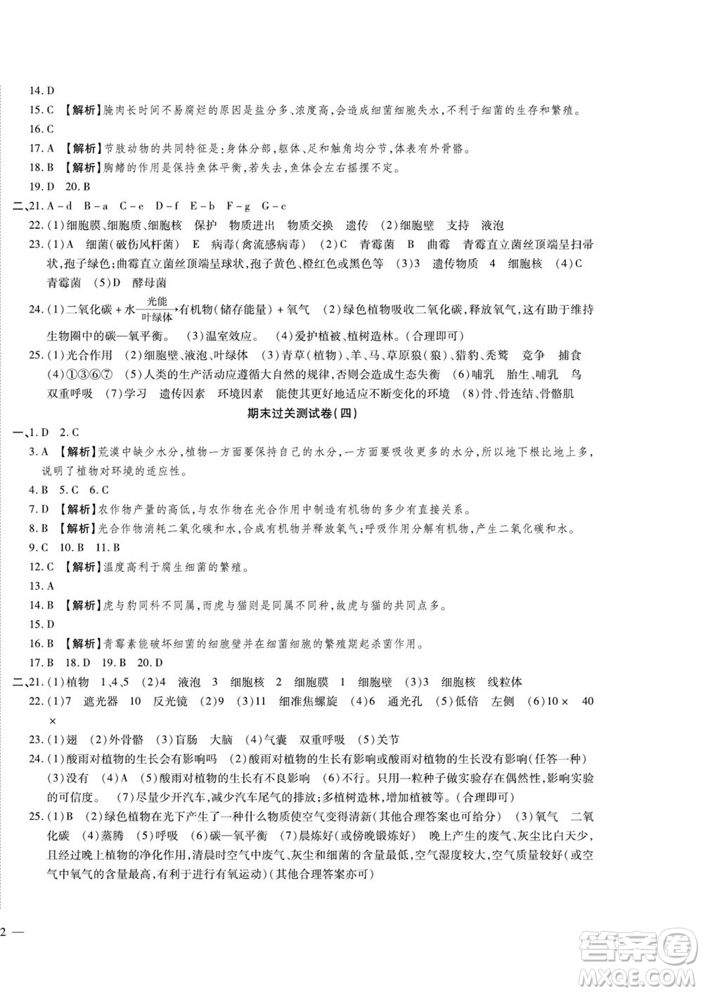 河北大學(xué)出版社2022黃岡全優(yōu)AB卷生物七年級上冊濟南版答案