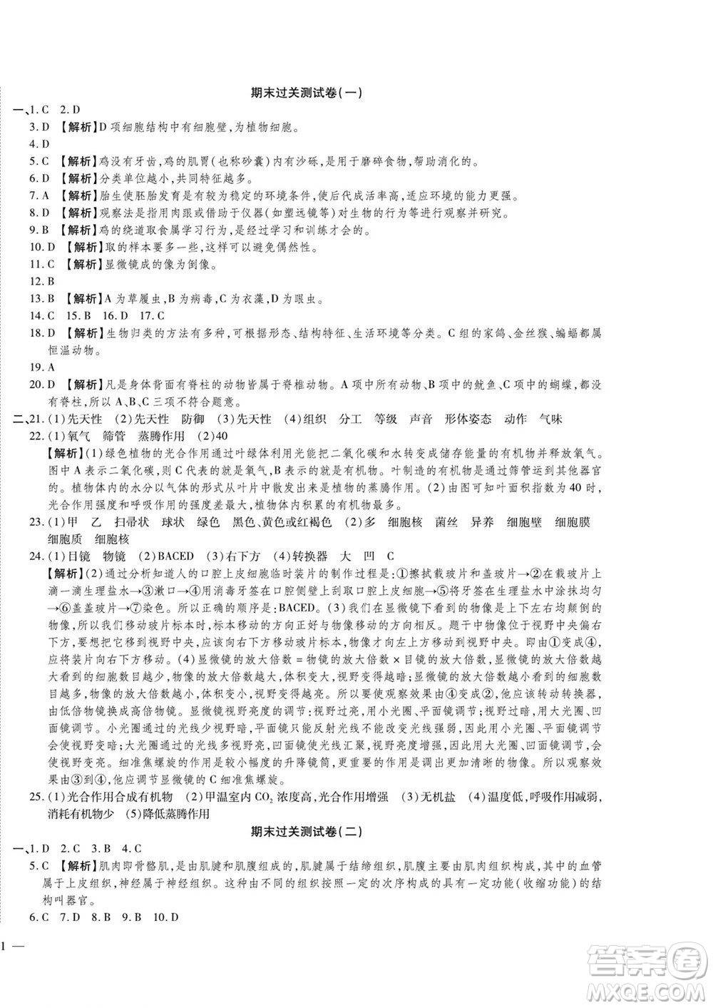 河北大學(xué)出版社2022黃岡全優(yōu)AB卷生物七年級上冊濟南版答案