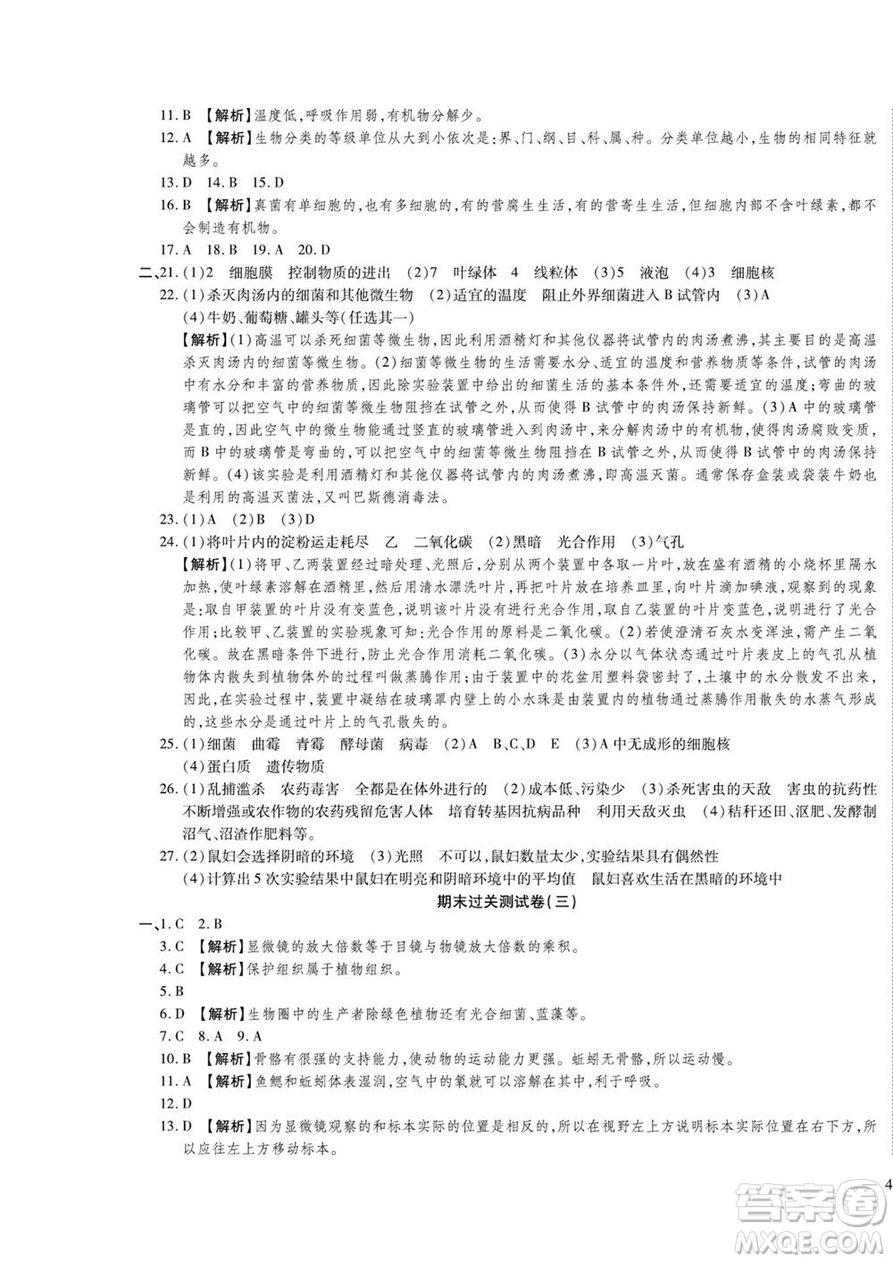 河北大學(xué)出版社2022黃岡全優(yōu)AB卷生物七年級上冊濟南版答案