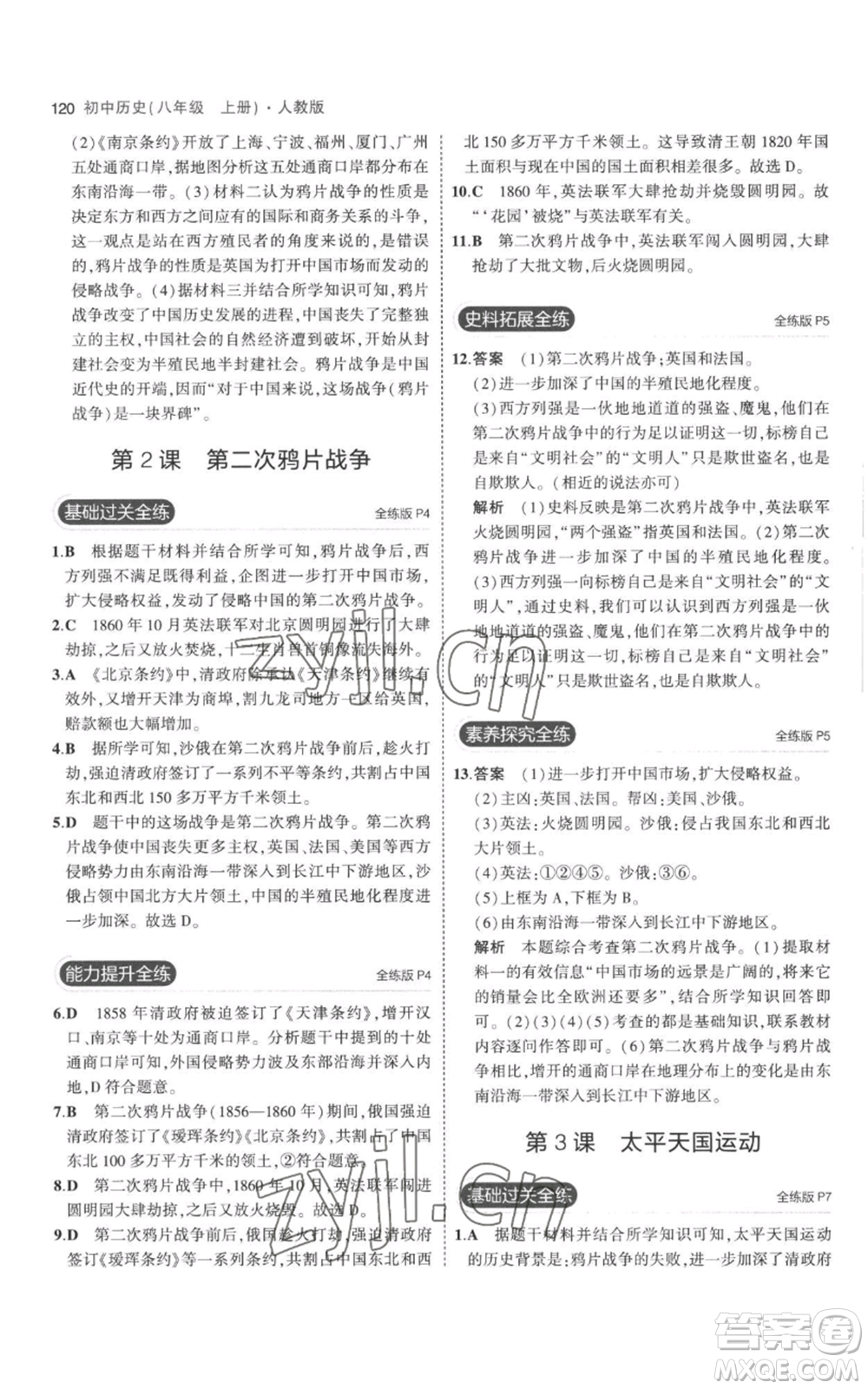 教育科學(xué)出版社2023年5年中考3年模擬八年級(jí)上冊(cè)歷史人教版參考答案