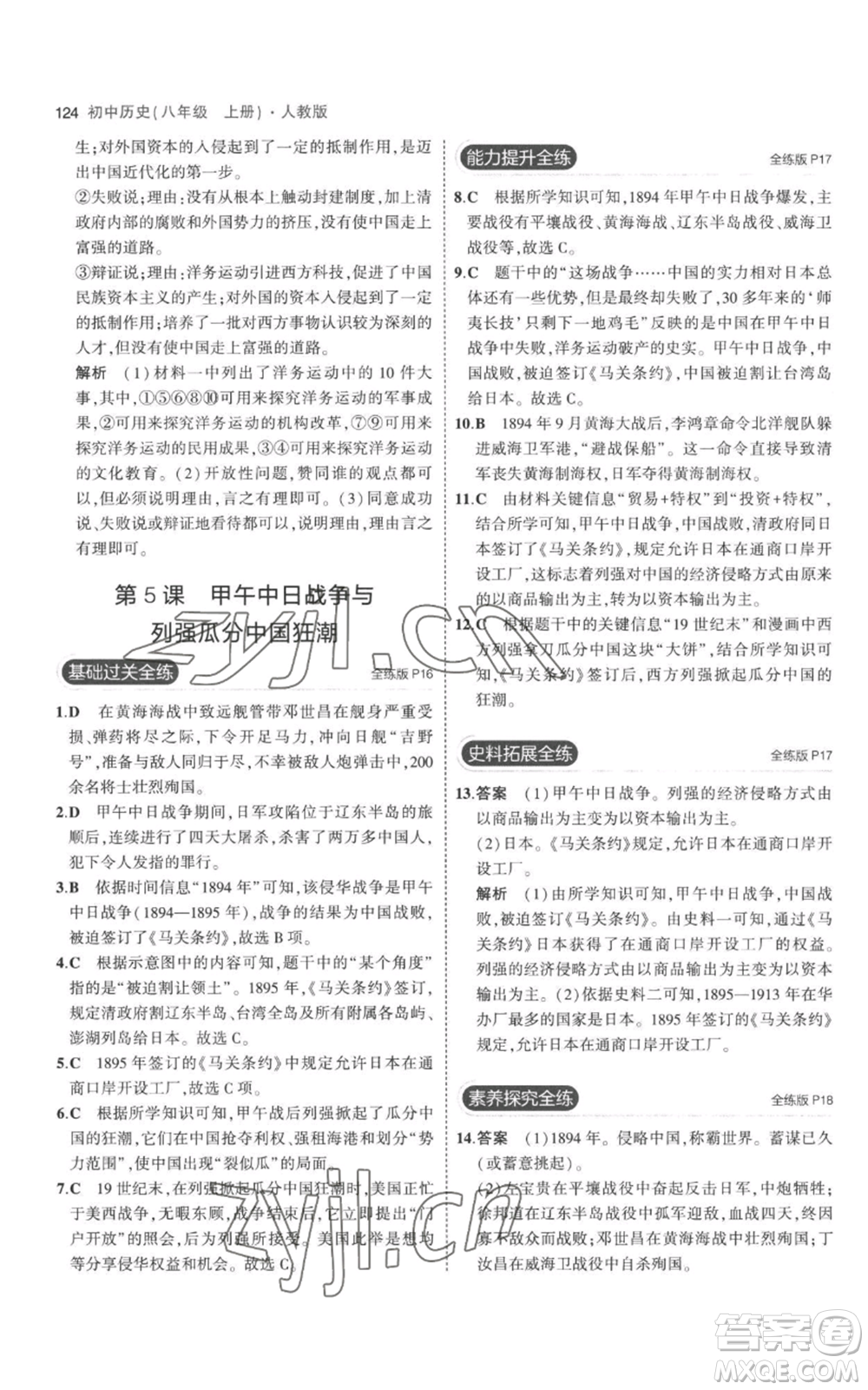 教育科學(xué)出版社2023年5年中考3年模擬八年級(jí)上冊(cè)歷史人教版參考答案