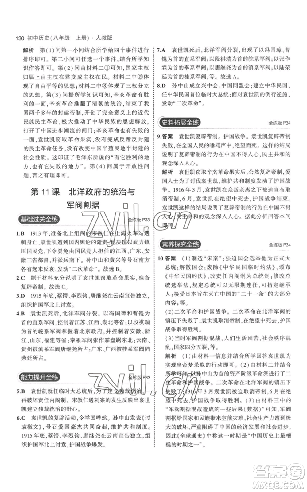 教育科學(xué)出版社2023年5年中考3年模擬八年級(jí)上冊(cè)歷史人教版參考答案