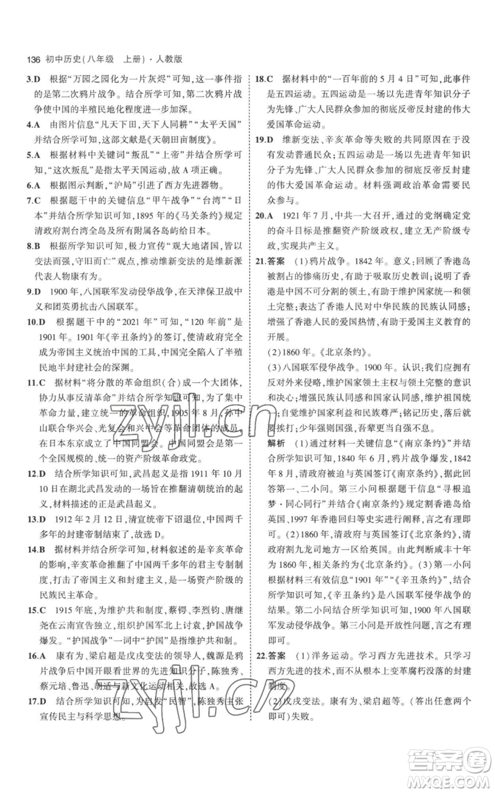 教育科學(xué)出版社2023年5年中考3年模擬八年級(jí)上冊(cè)歷史人教版參考答案