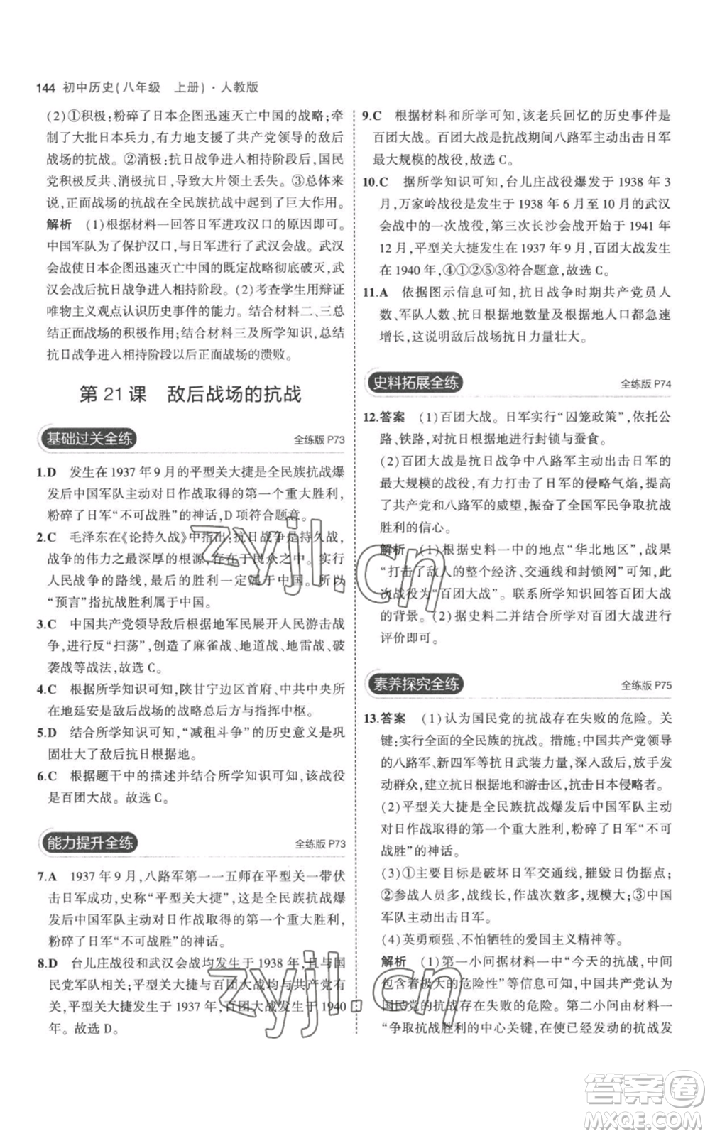 教育科學(xué)出版社2023年5年中考3年模擬八年級(jí)上冊(cè)歷史人教版參考答案