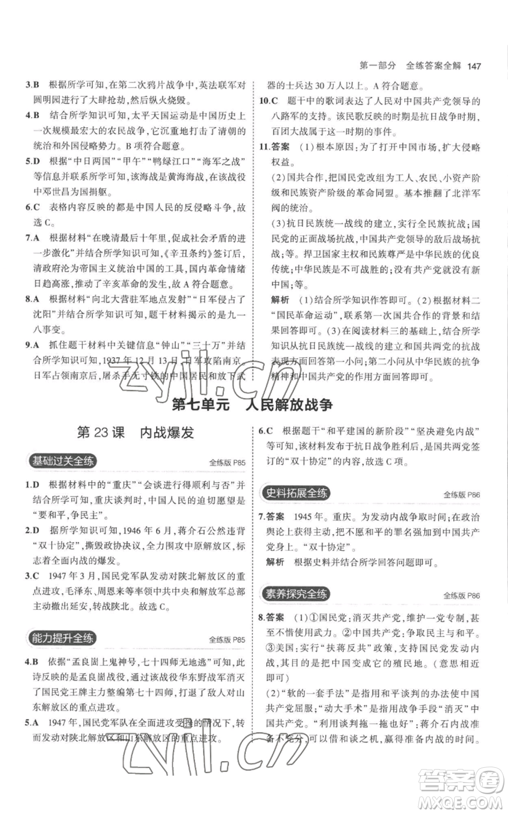 教育科學(xué)出版社2023年5年中考3年模擬八年級(jí)上冊(cè)歷史人教版參考答案