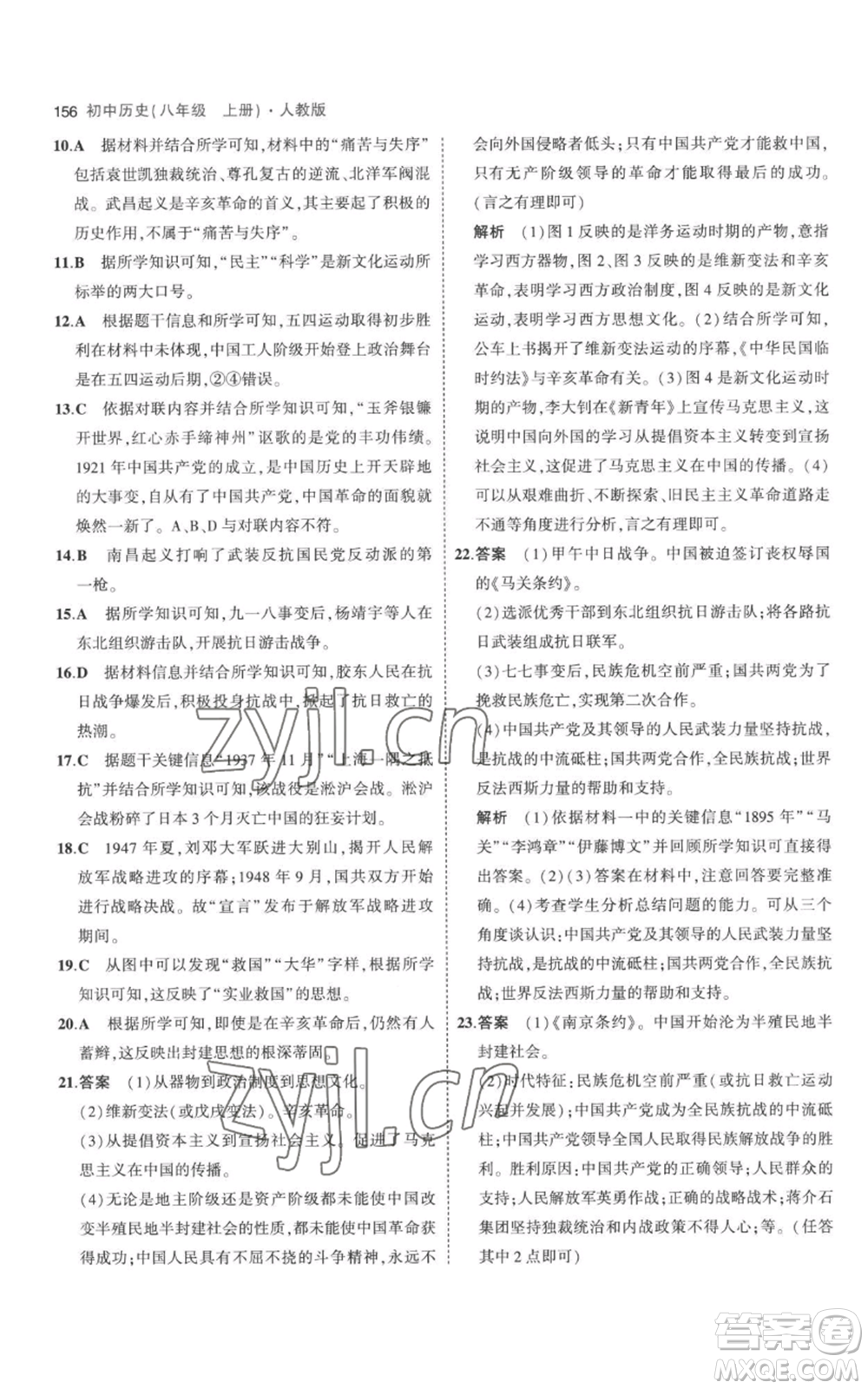 教育科學(xué)出版社2023年5年中考3年模擬八年級(jí)上冊(cè)歷史人教版參考答案