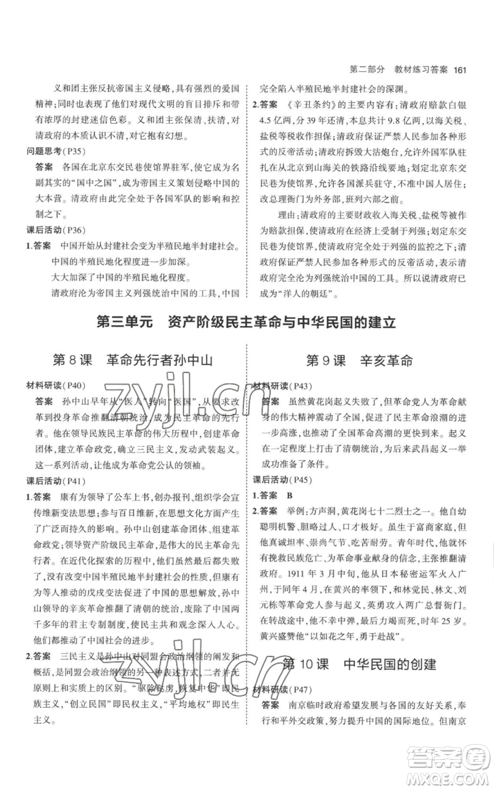 教育科學(xué)出版社2023年5年中考3年模擬八年級(jí)上冊(cè)歷史人教版參考答案