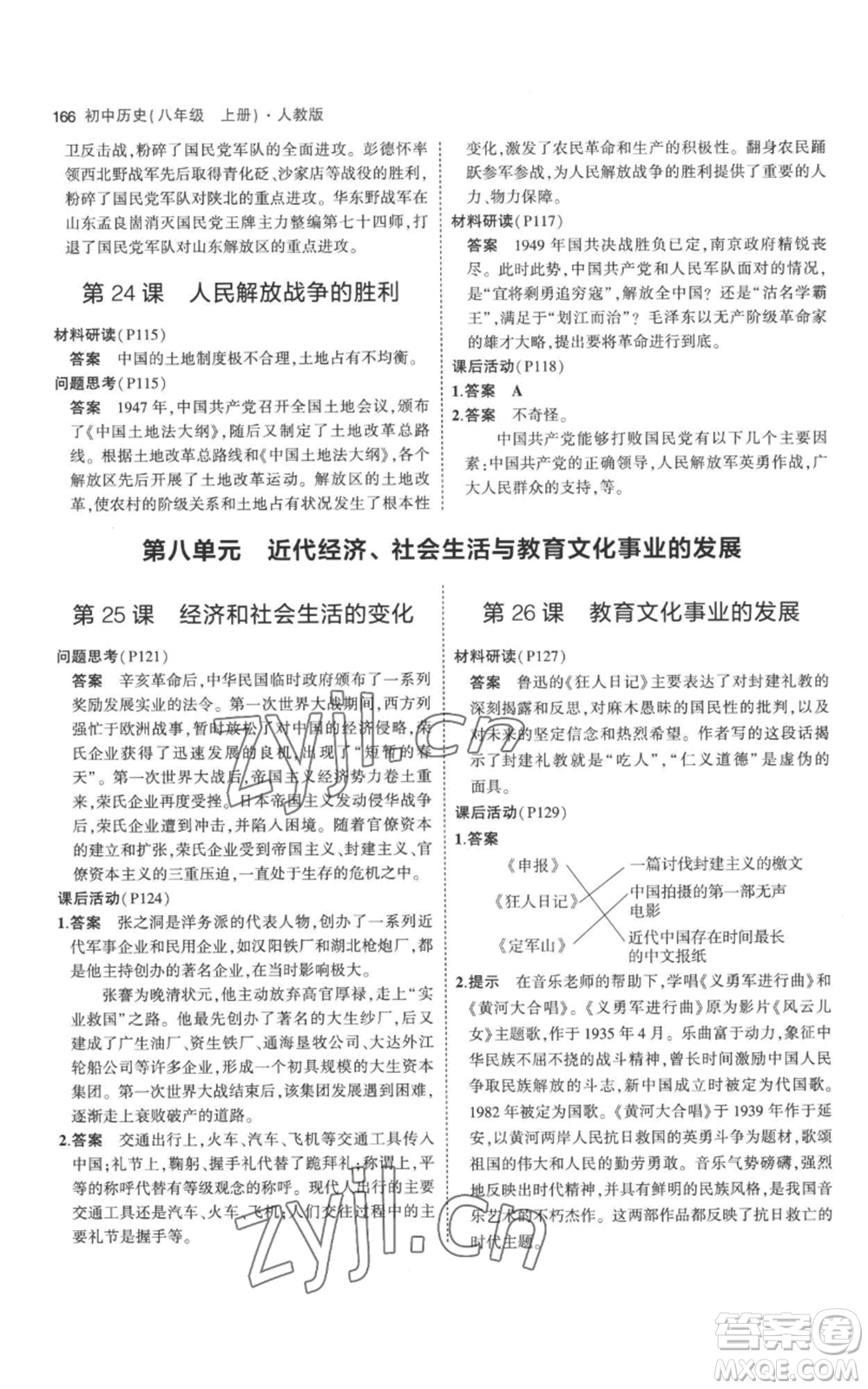 教育科學(xué)出版社2023年5年中考3年模擬八年級(jí)上冊(cè)歷史人教版參考答案