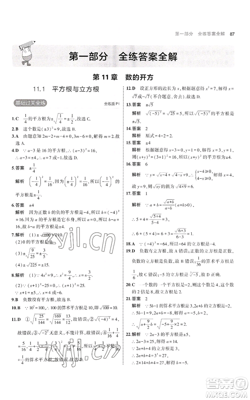 教育科學出版社2023年5年中考3年模擬八年級上冊數(shù)學華東師大版參考答案