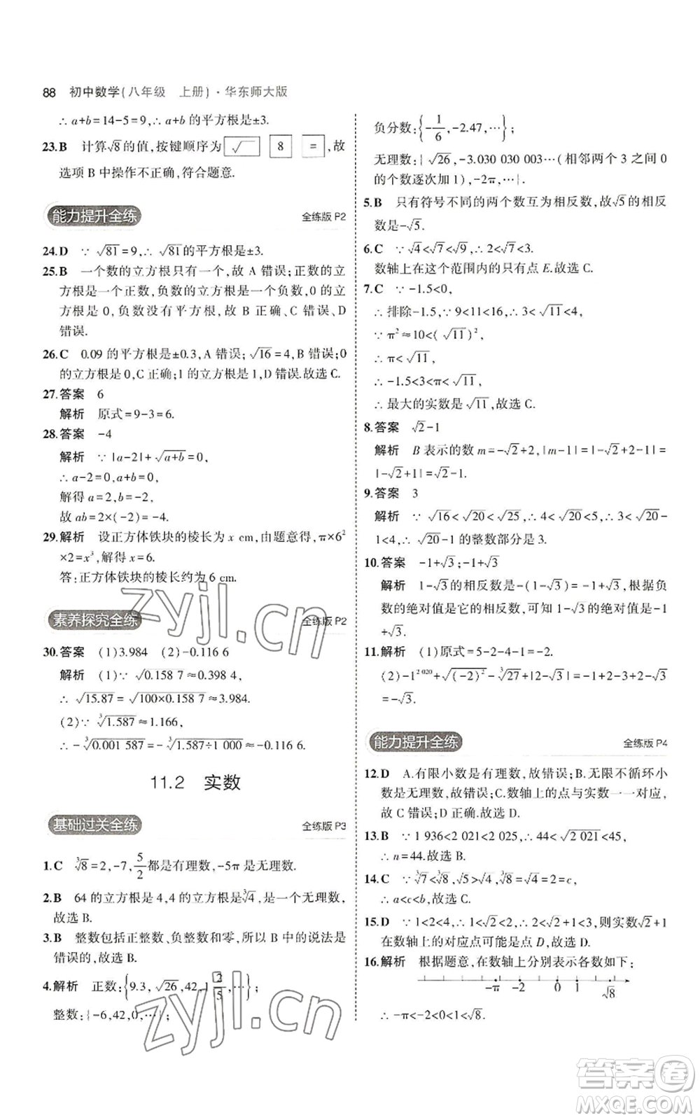 教育科學出版社2023年5年中考3年模擬八年級上冊數(shù)學華東師大版參考答案