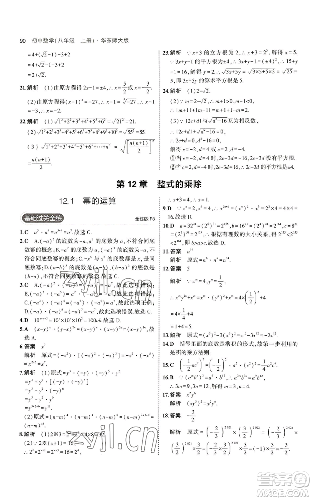 教育科學出版社2023年5年中考3年模擬八年級上冊數(shù)學華東師大版參考答案