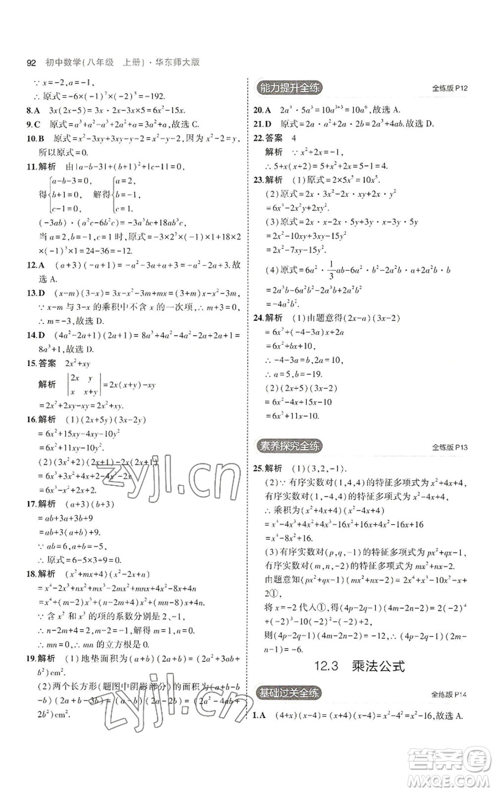 教育科學出版社2023年5年中考3年模擬八年級上冊數(shù)學華東師大版參考答案