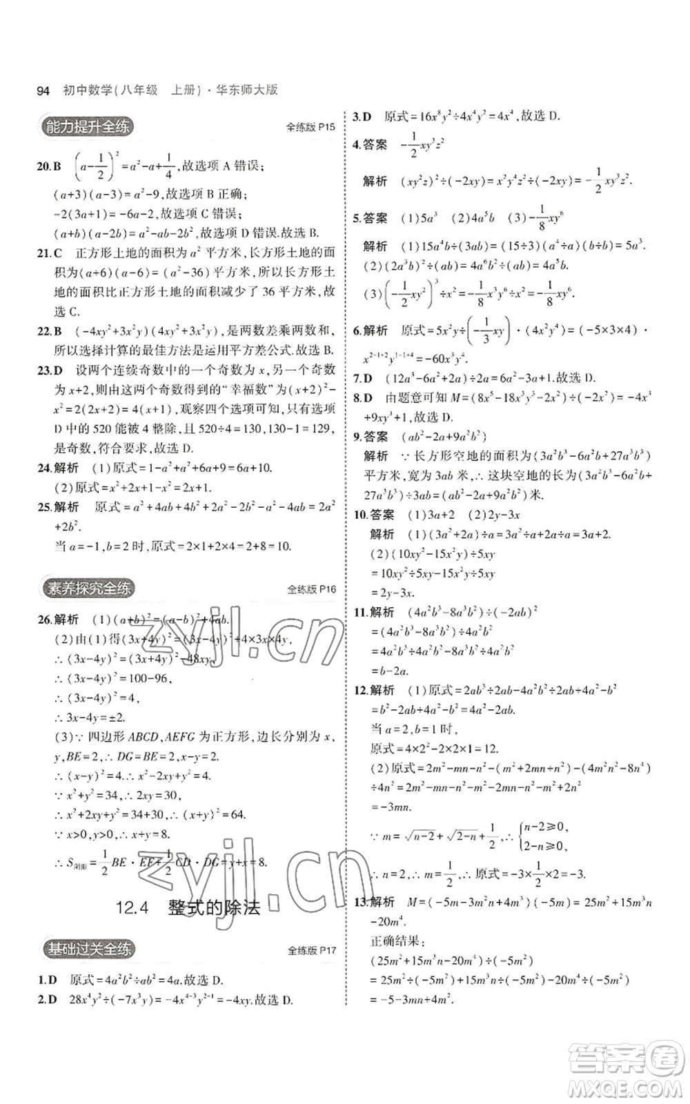 教育科學出版社2023年5年中考3年模擬八年級上冊數(shù)學華東師大版參考答案