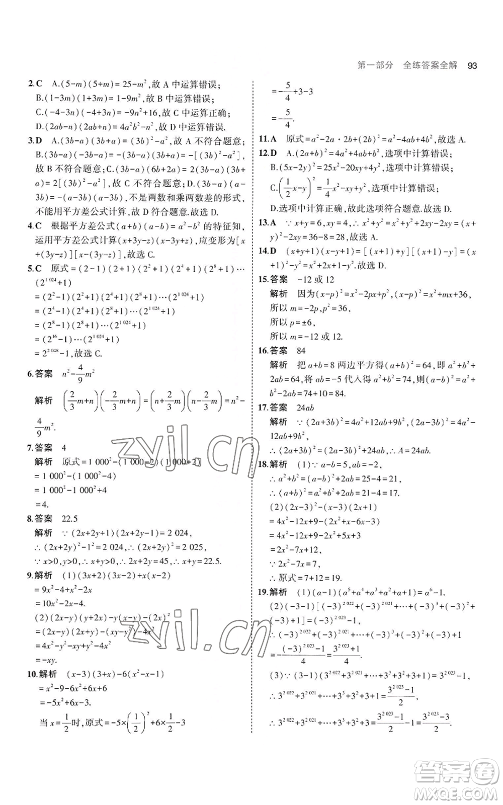 教育科學出版社2023年5年中考3年模擬八年級上冊數(shù)學華東師大版參考答案