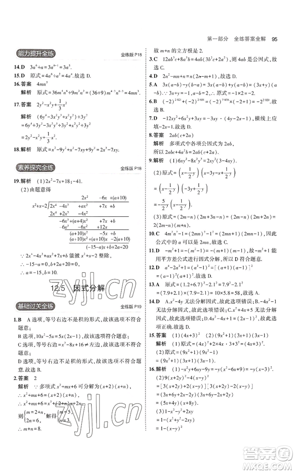 教育科學出版社2023年5年中考3年模擬八年級上冊數(shù)學華東師大版參考答案