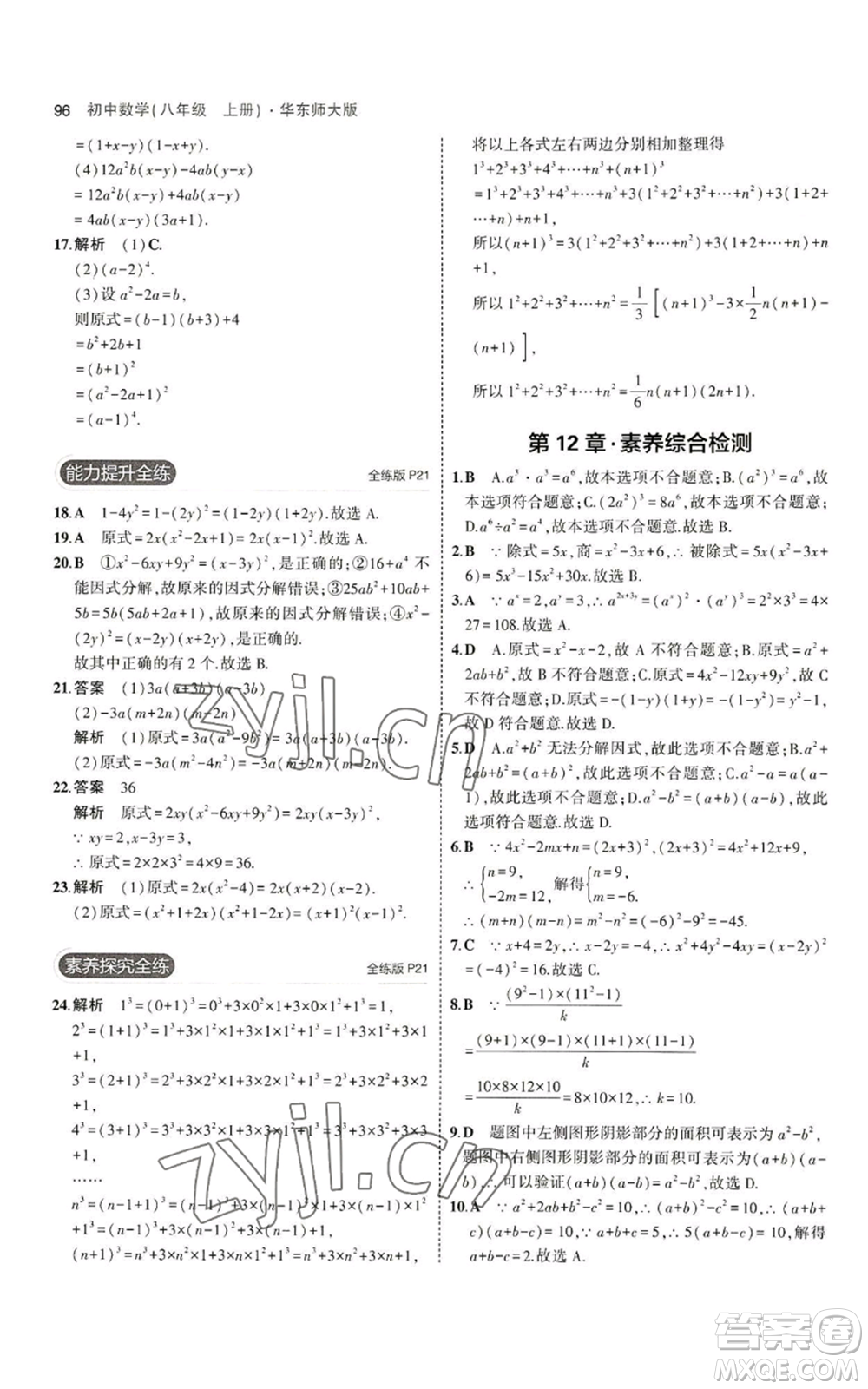 教育科學出版社2023年5年中考3年模擬八年級上冊數(shù)學華東師大版參考答案