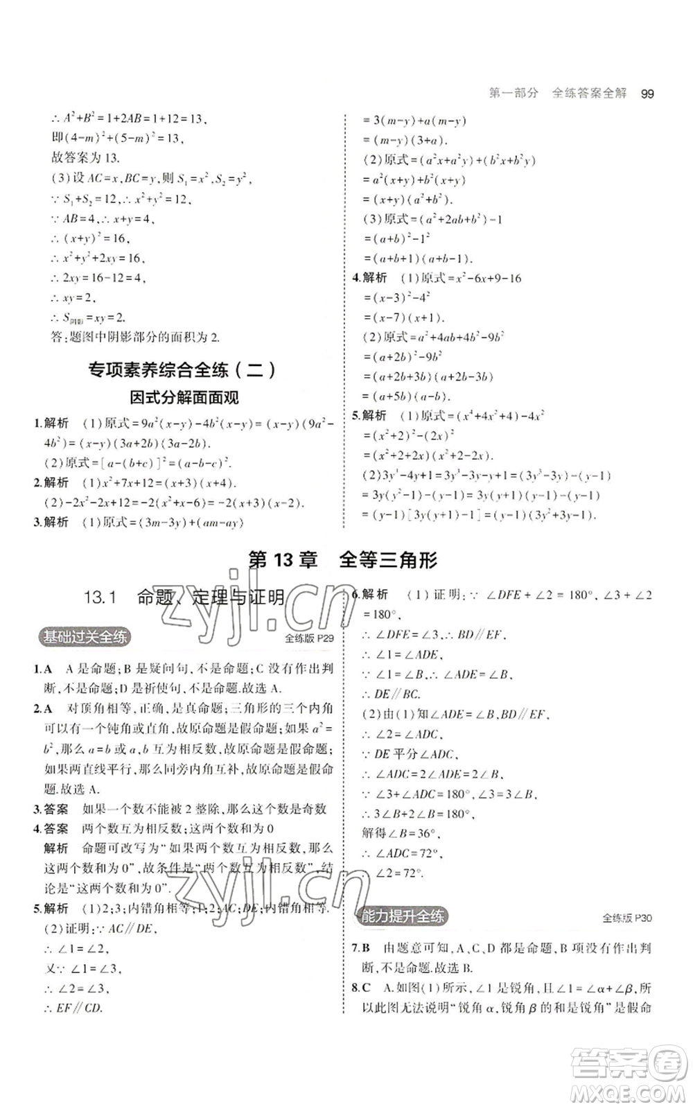 教育科學出版社2023年5年中考3年模擬八年級上冊數(shù)學華東師大版參考答案