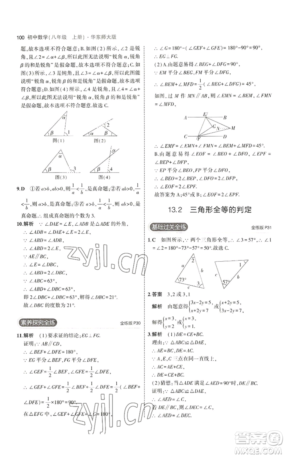 教育科學出版社2023年5年中考3年模擬八年級上冊數(shù)學華東師大版參考答案