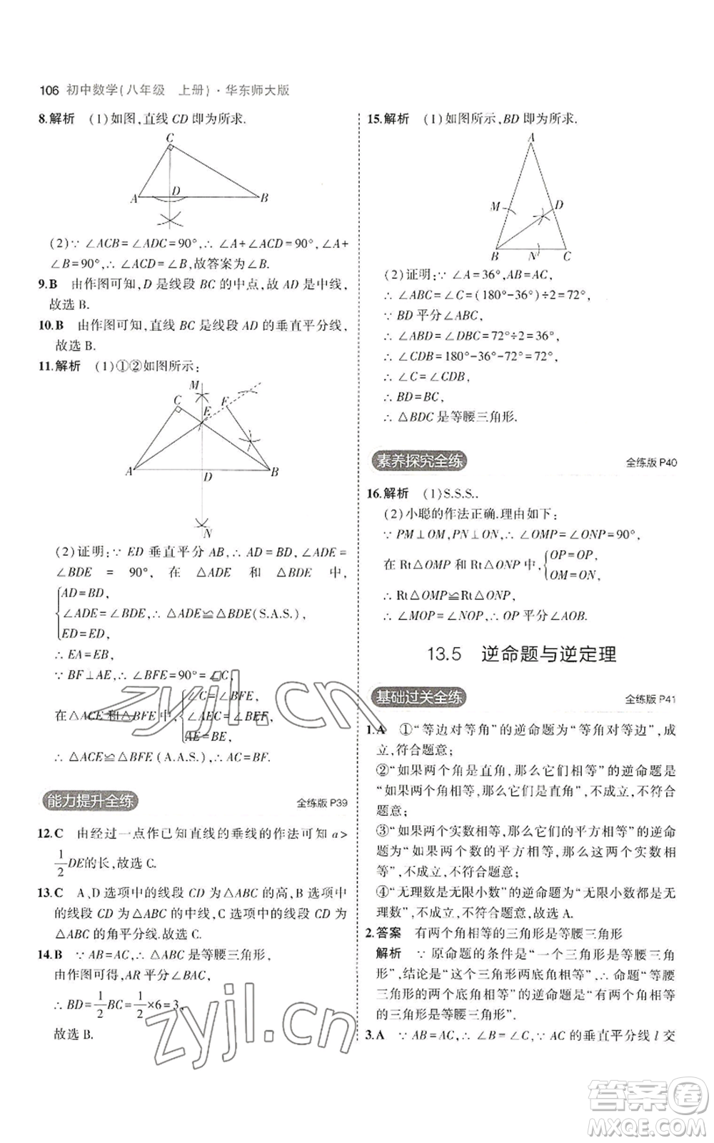 教育科學出版社2023年5年中考3年模擬八年級上冊數(shù)學華東師大版參考答案