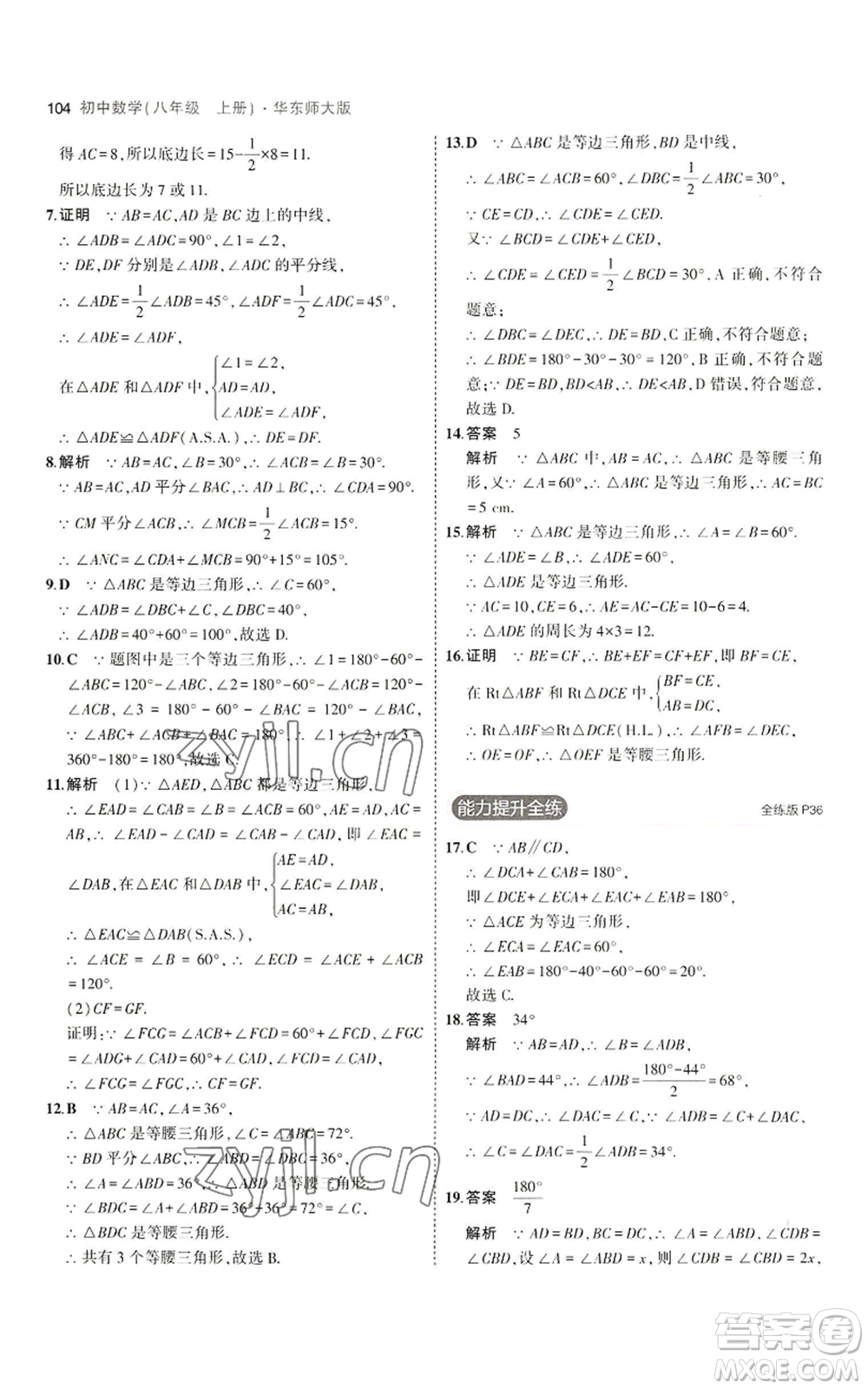 教育科學出版社2023年5年中考3年模擬八年級上冊數(shù)學華東師大版參考答案