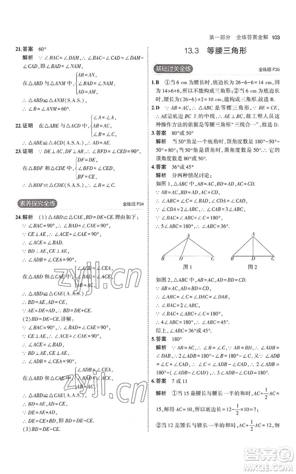 教育科學出版社2023年5年中考3年模擬八年級上冊數(shù)學華東師大版參考答案