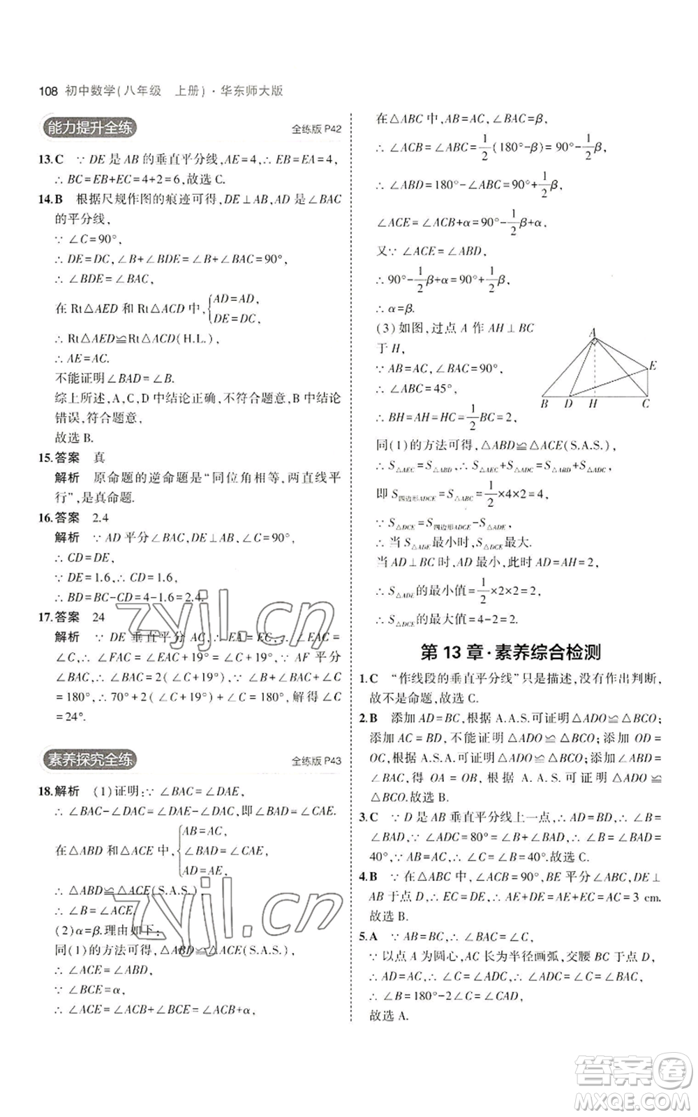 教育科學出版社2023年5年中考3年模擬八年級上冊數(shù)學華東師大版參考答案