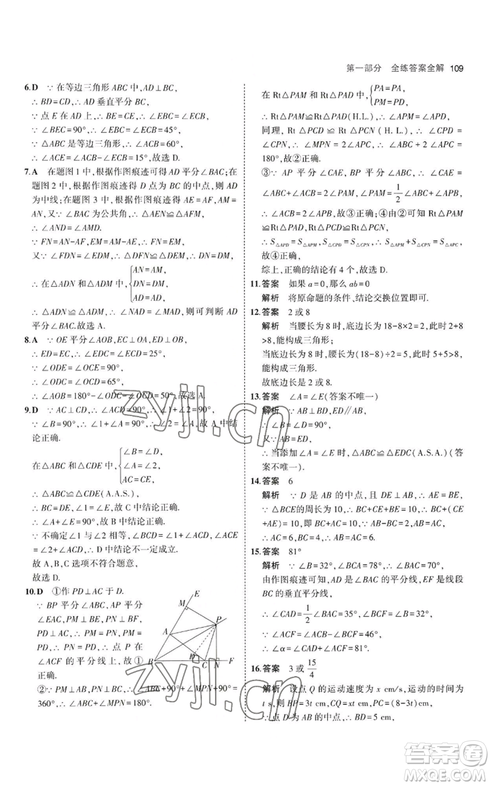 教育科學出版社2023年5年中考3年模擬八年級上冊數(shù)學華東師大版參考答案