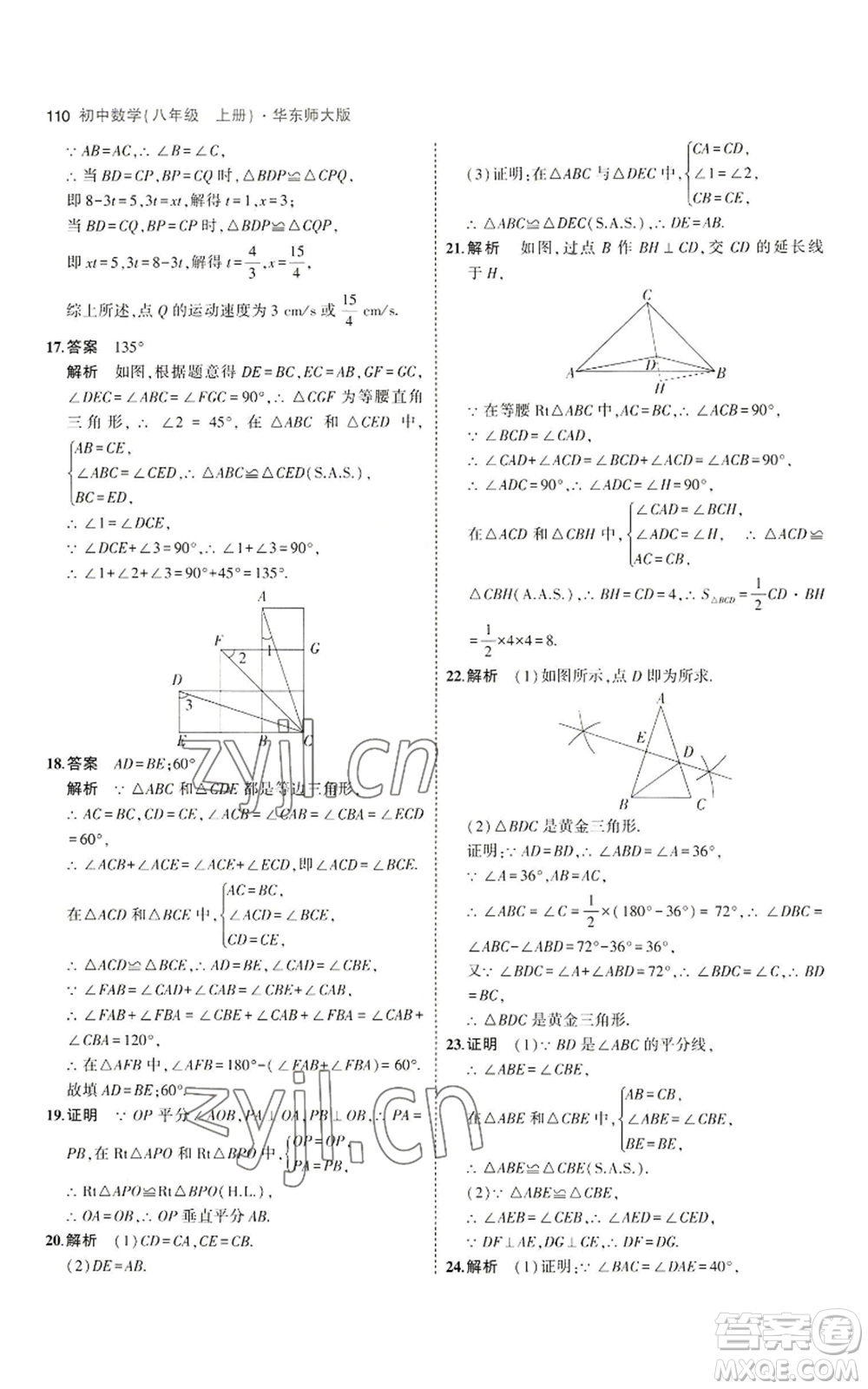 教育科學出版社2023年5年中考3年模擬八年級上冊數(shù)學華東師大版參考答案