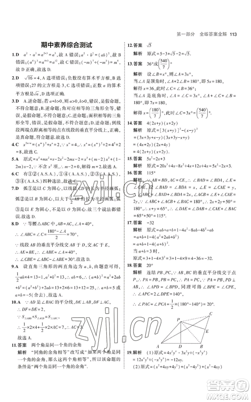 教育科學出版社2023年5年中考3年模擬八年級上冊數(shù)學華東師大版參考答案