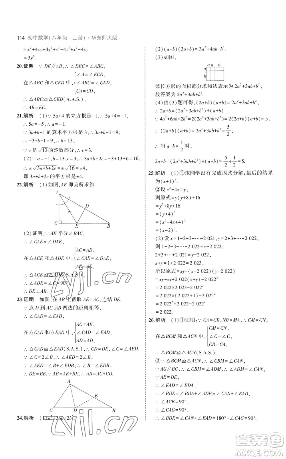 教育科學出版社2023年5年中考3年模擬八年級上冊數(shù)學華東師大版參考答案