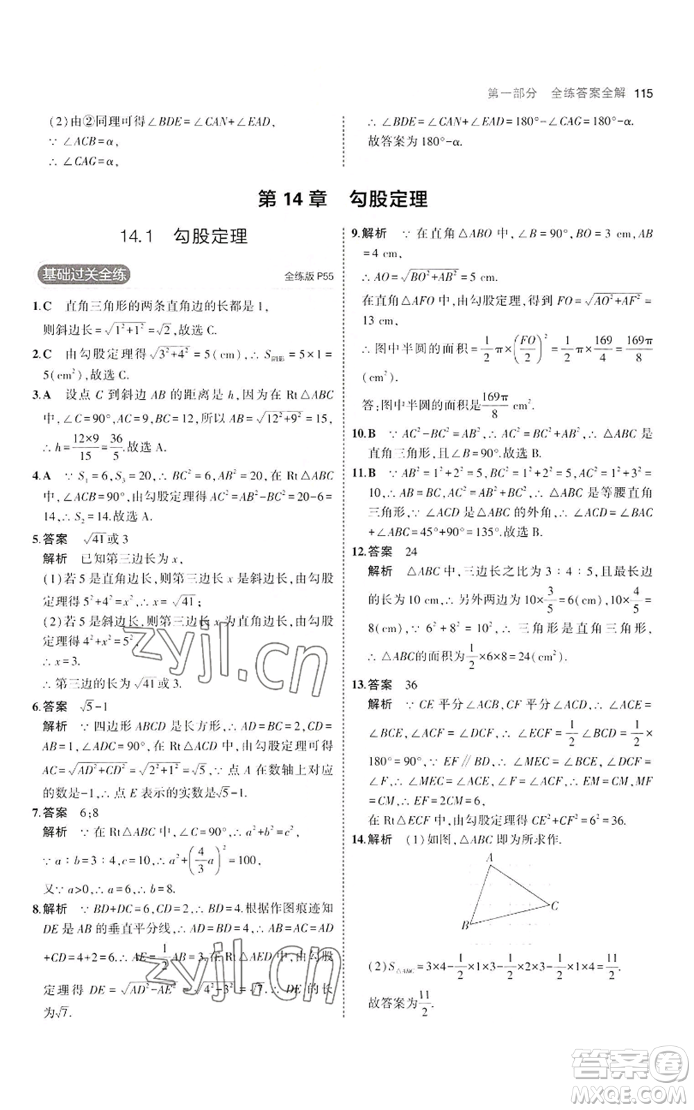 教育科學出版社2023年5年中考3年模擬八年級上冊數(shù)學華東師大版參考答案