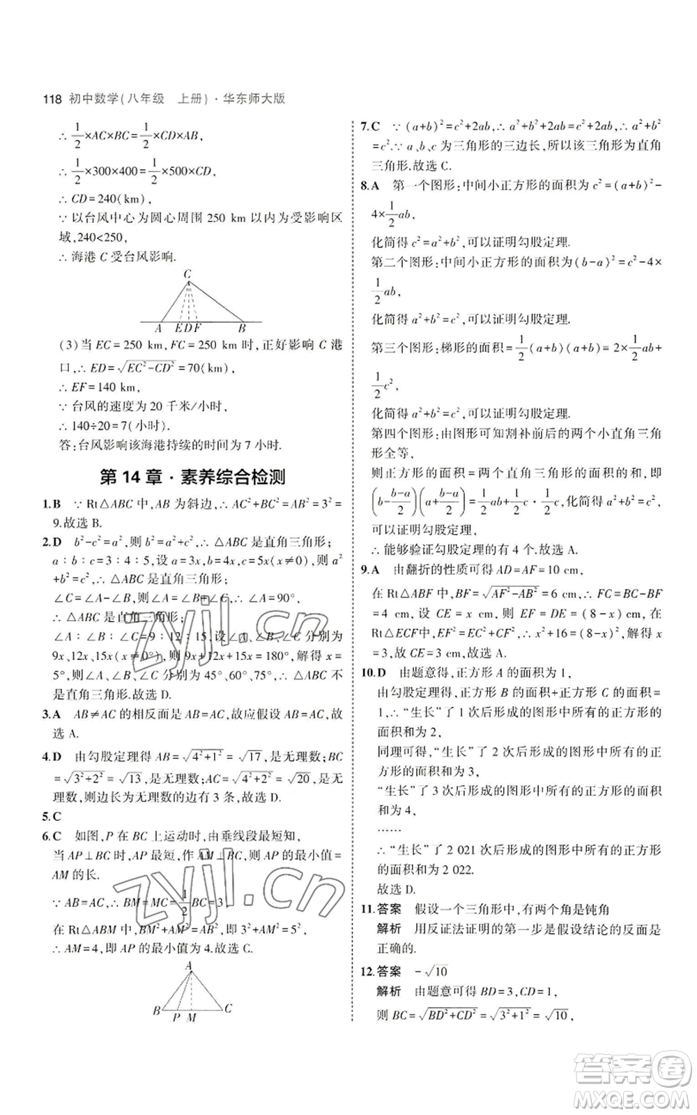 教育科學出版社2023年5年中考3年模擬八年級上冊數(shù)學華東師大版參考答案