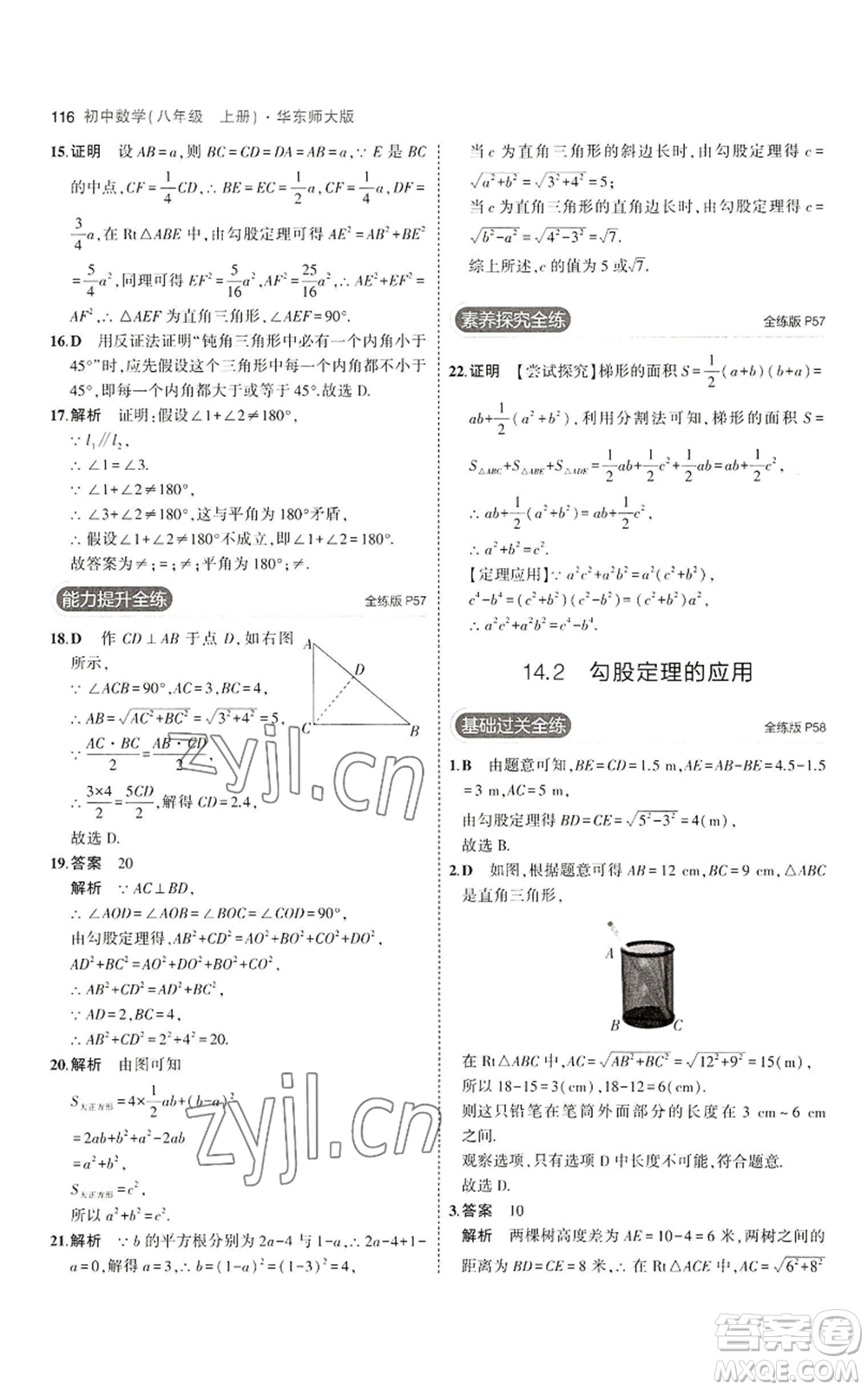 教育科學出版社2023年5年中考3年模擬八年級上冊數(shù)學華東師大版參考答案