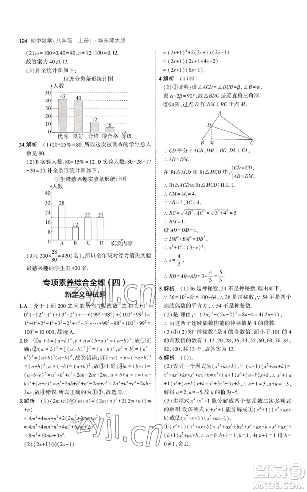 教育科學出版社2023年5年中考3年模擬八年級上冊數(shù)學華東師大版參考答案
